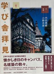 学び舎拝見 （らんぷの本）