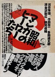 昭和マンガのヒーローたち