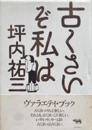 古くさいぞ私は