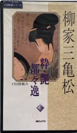 CD特選シリーズ　柳家三亀松　粋・艶・都々逸 （CD２枚組＋ブックレット）