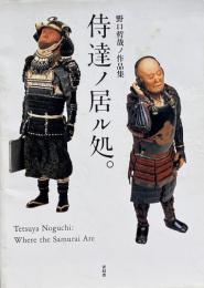 侍達ノ居ル処。 : 野口哲哉ノ作品集