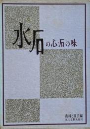 水石の心・石の味