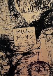 クリムトのデッサン （双書美術の泉 65）