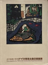 ドイツ表現主義の版画展 : 近代版画の革命