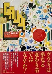 伝記ガウディ