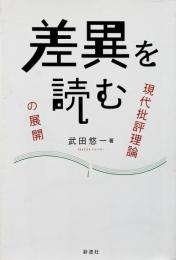 差異を読む : 現代批評理論の展開