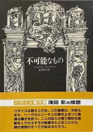 不可能なもの （ジョルジュ・バタイユ著作集2）