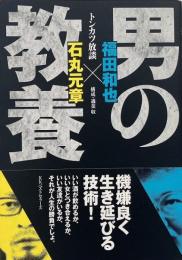 男の教養 : トンカツ放談