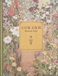 五百城文哉展 : 甦る明治の洋画家  咲き競う百花百草
