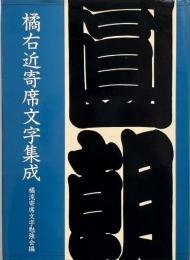 橘右近寄席文字集成