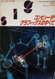 コマーシャル・フォト別冊[シグ]　コンピュータ・グラフィックスのすべて