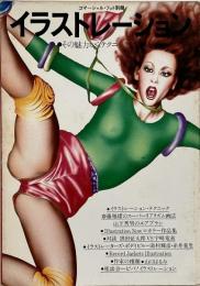 コマーシャル・フォト別冊　イラストレーション　その魅力からテクニックまで
