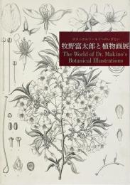 牧野富太郎と植物画展 : ボタニカルワールドへのいざない