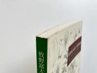 牧野富太郎と植物画展 : ボタニカルワールドへのいざない