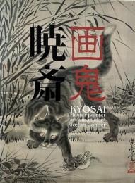 画鬼暁斎  Kyosai : 幕末明治のスター絵師と弟子コンドル