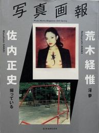 写真画報 2013 Spring : 荒木経惟×佐内正史　（玄光社MOOK）