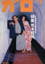 ガロ (月刊漫画) No.354　1994年8月 : 荒木経惟特集