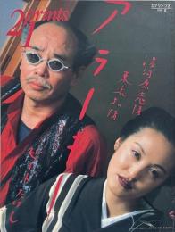 季刊プリンツ21　1998年夏 : アラーキー 湯河原恋情　