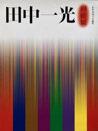 田中一光回顧展 : われらデザインの時代