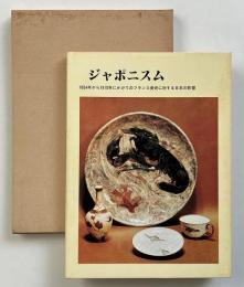 ジャポニスム : 1854年から1910年にかけてのフランス美術に対する日本の影響