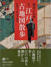 江戸古地図散歩 : 回想の下町・山手懐旧 <新版>（コロナ・ブックス 163）