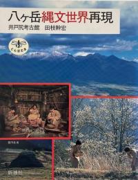 八ヶ岳繩文世界再現 （とんぼの本）