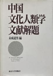中国文化人類学文献解題