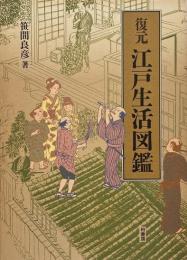 復元江戸生活図鑑