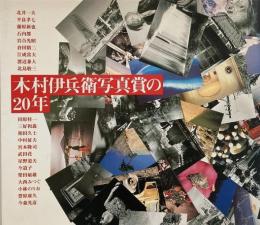木村伊兵衛写真賞の20年