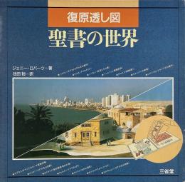 復原透し図聖書の世界