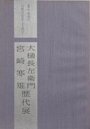 大樋長左衛門 宮崎寒雉歴代展