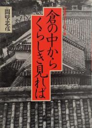 倉の中からくらしき見れば （手帖舎フォト・エッセイ 4）