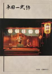 平田一色飾