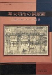 幕末明治の銅版画 : 上方のモノトーン風景 （第58回企画展）