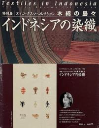 木綿の島々 : インドネシアの染織 : エイコ・クスマ・コレクション
