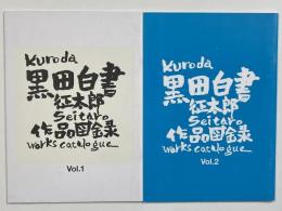 黒田征太郎 白書 作品図録 vol.1・vol2　2冊セット