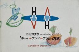 「ホーム→アンド←アウェー」方式 : 日比野克彦アートプロジェクト
