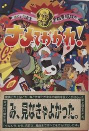 ナメてかかれ!