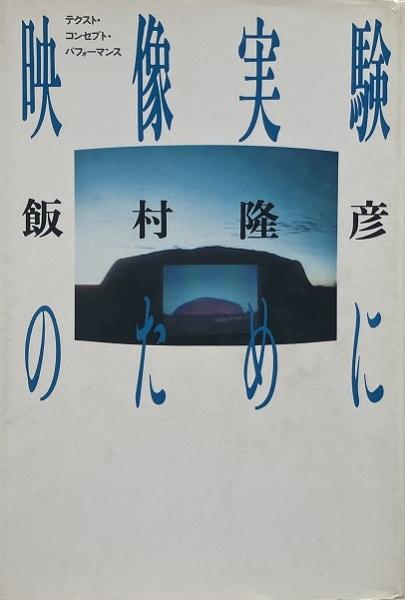 飯村隆彦『映像実験のために』テキスト・コンセプト・パフォーマンス