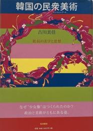 韓国の民衆美術 (ミンジュン・アート) : 抵抗の美学と思想