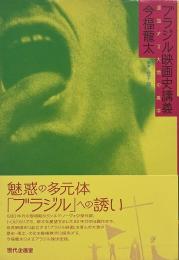 ブラジル映画史講義 : 混血する大地の美学