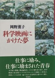 科学映画にかけた夢