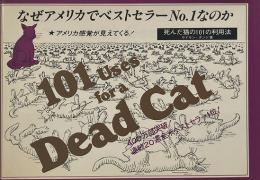 死んだ猫の101の利用法