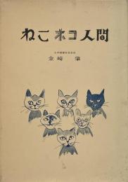 ねこ・ネコ・人間