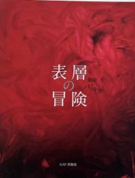 表層の冒険 : 抽象のバロキスム