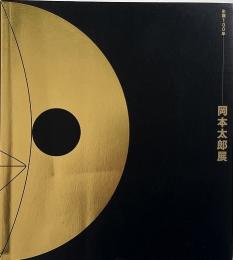 生誕100年　岡本太郎展
