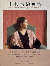 中村清治画集 （求龍堂グラフィックス）