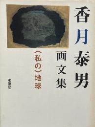 「私の」地球 : 香月泰男画文集