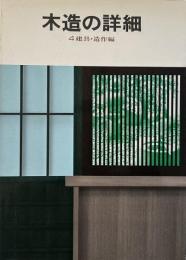 木造の詳細 4 : 建具・造作編