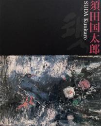 須田国太郎展 = Suda Kunitaro